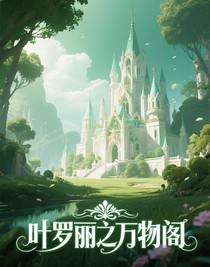 叶罗丽精灵梦之万物阁