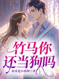 竹马你还当狗吗