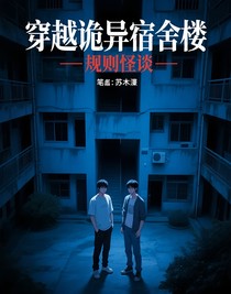 穿越诡异宿舍楼——规则怪谈