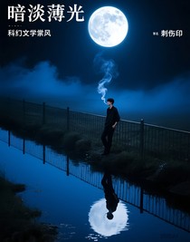 暗淡薄光