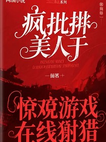 疯批美人于惊悚游戏中在线狩猎