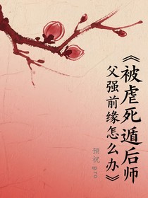 被虐死遁后师傅师父强续前缘怎么办（言语）
