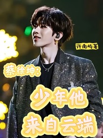 蔡徐坤：少年他来自云端