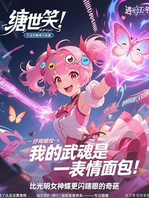 绝世：我的武魂是表情包