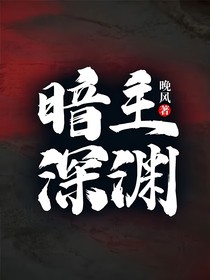 暗主深渊