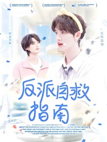 1v1反派自救指南