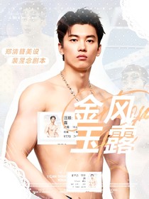 汪顺：金风玉露