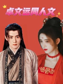 卓文远同人文