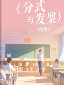 公式与发梢（续写）