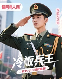 冷面兵王：校花学姐请自重！