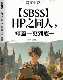 （SBSS）HP之同人