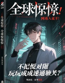 全球惊悚：我把诡异副本玩成速通外挂