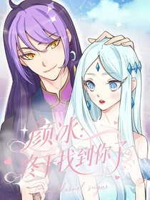 颜冰：终于找到你了