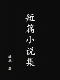 虣魁的短篇小说合集