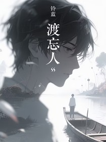 渡忘人