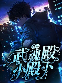 斗一：武魂殿的小殿下