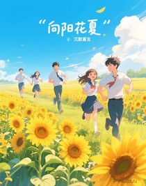 向阳花夏