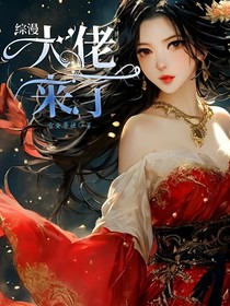综漫：大佬来了