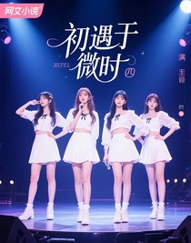 初遇于微时
