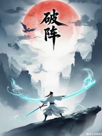 破陣