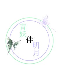 青妖伴明月