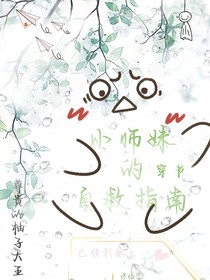小师妹的穿书自救指南