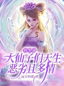 叶罗丽：大仙子们天生恶劣且多情