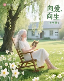 向爱，向生（上册）