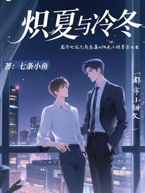 炽夏与冷冬
