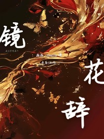 道法学院篇外镜花辞