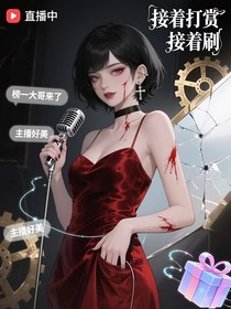 千方百计：接着打赏接着刷