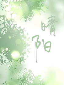 那抹晴阳