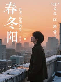 春冬阳