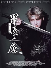 张远：罪恶之魇