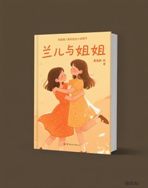 兰儿与姐姐