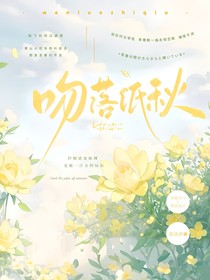 吻落纸秋