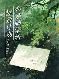 恋爱脑学渣拯救计划：N77