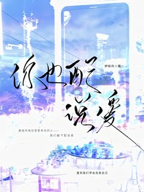 你也配说爱