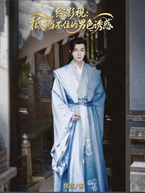 综影视：抵挡不住的男色诱惑