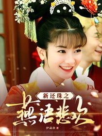 新还珠之燕语悲欢