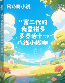 富二代的我靠拼多多养活十八线小糊咖