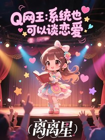 网王：系统也可以谈恋爱