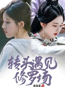 全明星：转头遇见修罗场