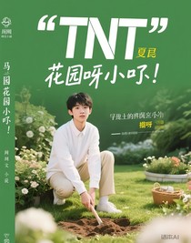 TNT花园里面挖呀挖