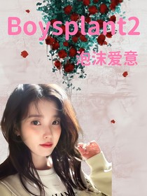 Boysplanet2：泡沫爱意