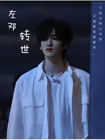 左邓：转世