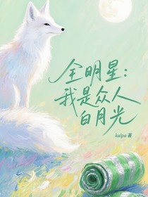 全明星：我是众人白月光