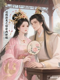 还珠游龙之情牵两世缘