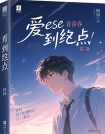 爱到终点