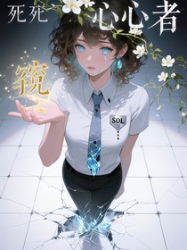 窃心者死于寂静